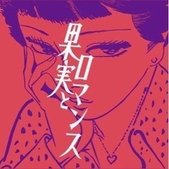 フルーツカクテルのお店[果実とロマンス]