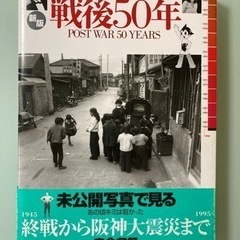 戦争を知らない前後50年　1945年終戦から1995年阪神大震災まで毎日ムック 戦後50年 の画像