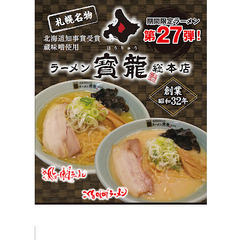 (事務職＋タレ造り）全国ラーメンチェーン！【ラーメンの寶龍】で働いて見ませんか！（事務職＋タレ造り）の画像