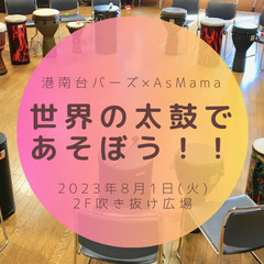 【神奈川県・港南区】世界の太鼓であそぼう！！ in 港南台バーズ
