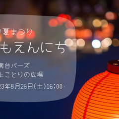 【神奈川県・港南区】こどもえんにち in 港南台バーズ