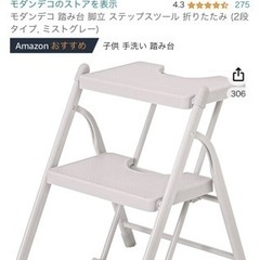 【美品】モダンデコ 折りたたみ 踏み台 脚立の画像