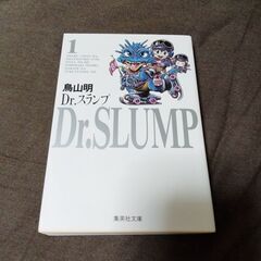 Dr.スランプ  第1巻 鳥山明