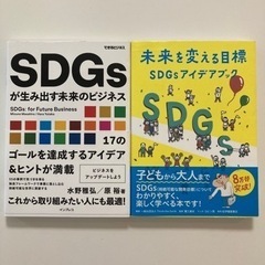 SDGsが生み出す未来のビジネス　他全2冊セット