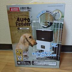 ペット用 オートフィーダー  ※現状渡し
