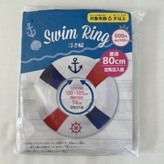 新品未開封　浮き輪　子供用　80cm うきわ　ダイソー