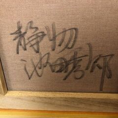 池田 秀郎「静物」　真作の画像