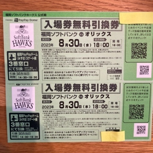 ソフトバンク公式戦入場券無料引換券