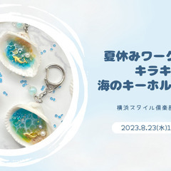 【神奈川・横浜】夏休みワークショップ★キラキラ海のキーホルダーづ...