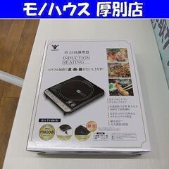 新品 IHクッキングヒーター YAMAZEN 山善 ヤマゼン 卓...