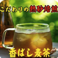 丸粒麦茶個別販売