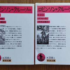 ロビンソン・クルーソー(上下２冊セット)