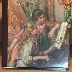家庭名曲ライブラリ