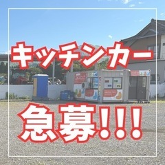 キッチンカー急募