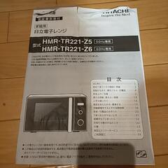 電子レンジ　日立　2017年製の画像