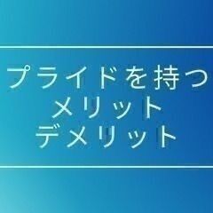 変なプライドをなくす方法