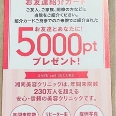 ★普通郵便当方側負担！　湘南美容クリニック 湘南美容外科　お友達...