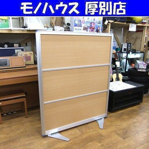 アルミパーテーション 幅120 /高138.5cm 安定脚2個付き ナチュラル 連結 オフィス 会社 札幌 厚別店