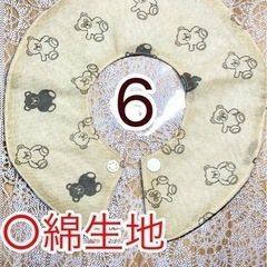 360°ベイビースタイ　よだれかけ　⑥