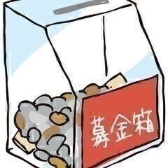 募金するけど、それって本当に社会貢献になってる？？