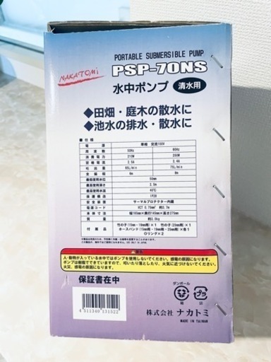 【極美品】水中ポンプ PSP-70NS ナカトミ　清水用　50Hz