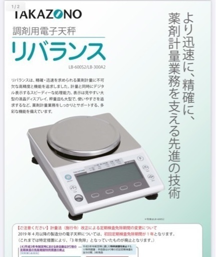 タカゾノ 電子天秤 リバランスシリーズ LB-600S2 薬剤計量用　リサイクルショップ宮崎屋佐土原店　23.12.4F