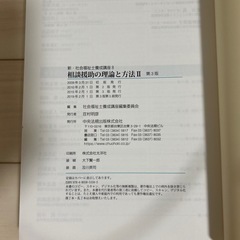 相談援助の理論と方法Ⅱ 第3版の画像