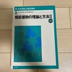 相談援助の理論と方法Ⅱ 第3版