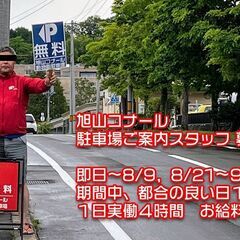 日払い！1日のみOK、実働４時間の駐車場スタッフ
