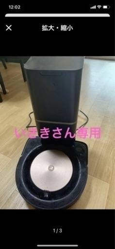 ルンバ　S9 お取引中