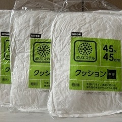 ニトリ クッション 未開封 45×45 三個セット