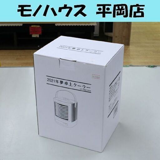 ① 未使用 2021年 夢 卓上クーラー DT-TR2105W 冷風扇 どこでも使えるクーラー 卓上扇風機 デスクファン 札幌市 清田区 平岡