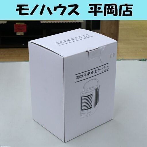② 中古 2021年 夢 卓上クーラー DT-TR2105W 冷風扇 どこでも使えるクーラー 卓上扇風機 デスクファン 札幌市 清田区 平岡