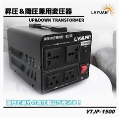 【新品・500円】降圧・昇圧兼用型 変圧器(1500W)の画像