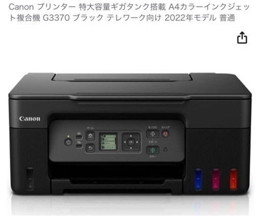 【超美品・CanonプリンターG3370】