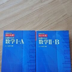 チャート式 数学Ⅰ+A  Ⅱ+B