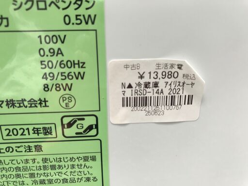 【FU497】★アイリスオーヤマ 冷蔵庫 IRSD-14A 2021年製