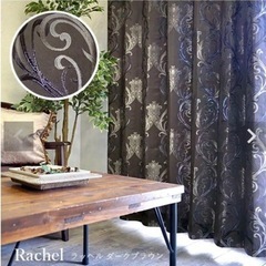 美品　オーダーカーテン　織　ジャガード　茶　ブラウン　100×1...