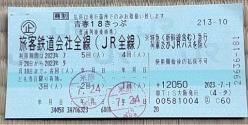 青春18きっぷ　3回分