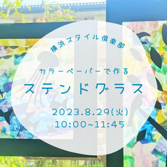 【神奈川・横浜】カラーペーパーで作るステンドグラス in 横浜ス...