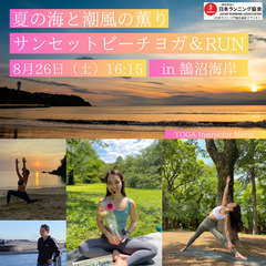 夏の海と潮風の薫りサンセットビーチヨガ＆RUN in 鵠沼海岸