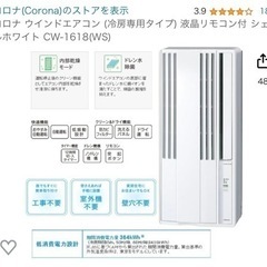取引中】CORONA窓エアコン2018年製