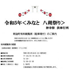 【みなと　八朔祭り】神幸祭　供奉行列　釈迦町有料観覧席（駐車場付）のご案内 - イベント