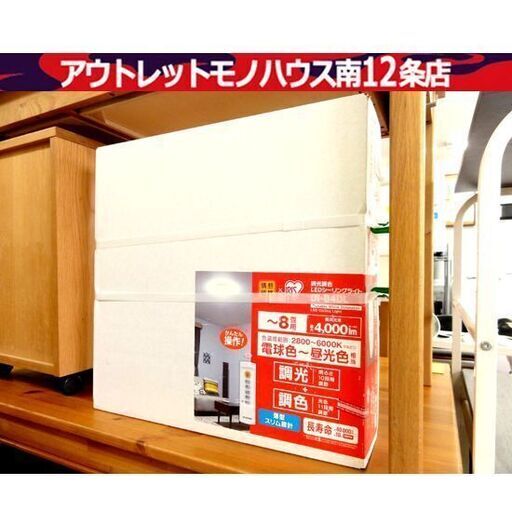 未開封 アイリスオーヤマ 8畳 LEDシーリングライト DI-84DL 薄型 スリム設計 調光 リモコン付き 照明 家電 札幌市 中央区 南12条