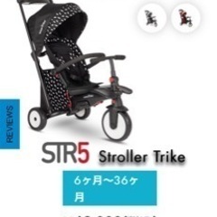 【値下げ】スマートトライク　str5