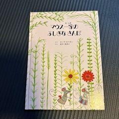 絵本　マウス一家のふしぎなさんぽ
