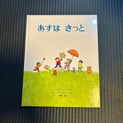 絵本　あすはきっと