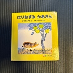 絵本　はりねずみかあさん