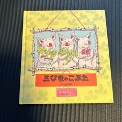 絵本　三びきのこぶた