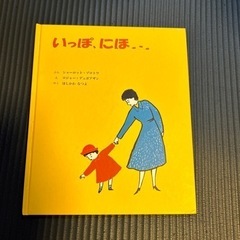 絵本　いっぽにほ、、、